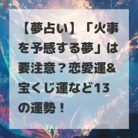 火事を予感する夢のサムネイル