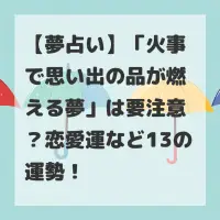 火事で思い出の品が燃える夢のサムネイル