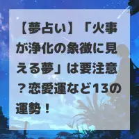 火事が浄化の象徴に見える夢のサムネイル