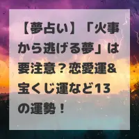 火事から逃げる夢のサムネイル