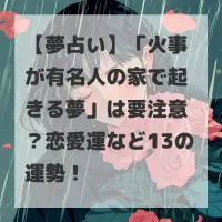 火事が有名人の家で起きる夢のサムネイル