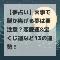 火事で髪が焦げる夢のサムネイル
