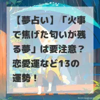 火事で焦げた匂いが残る夢のサムネイル