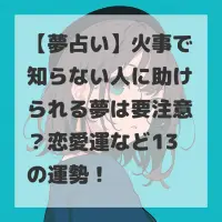 火事で知らない人に助けられる夢のサムネイル