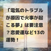 電気のトラブルが原因で火事が起こる夢のサムネイル