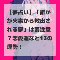 誰かが火事から救出される夢のサムネイル