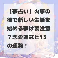 火事の後で新しい生活を始める夢のサムネイル