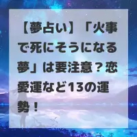 火事で死にそうになる夢のサムネイル