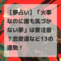 火事なのに誰も気づかない夢のサムネイル