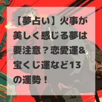 火事が美しく感じる夢のサムネイル