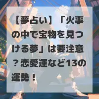 火事の中で宝物を見つける夢のサムネイル