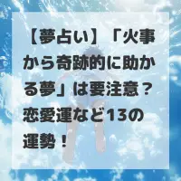 火事から奇跡的に助かる夢のサムネイル