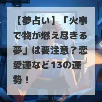 火事で物が燃え尽きる夢のサムネイル