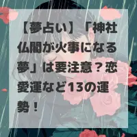 神社仏閣が火事になる夢のサムネイル