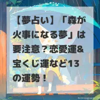 森が火事になる夢のサムネイル