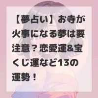 お寺が火事になる夢のサムネイル