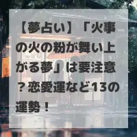 火事の火の粉が舞い上がる夢のサムネイル