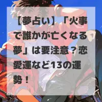 火事で誰かが亡くなる夢のサムネイル