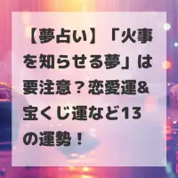 火事を知らせる夢のサムネイル