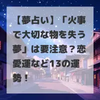 火事で大切な物を失う夢のサムネイル