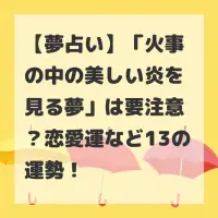 火事の中の美しい炎を見る夢のサムネイル