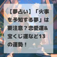 火事を予知する夢のサムネイル