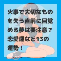 火事で大切なものを失う直前に目覚める夢のサムネイル