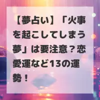 火事を起こしてしまう夢のサムネイル