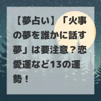 火事の夢を誰かに話す夢のサムネイル