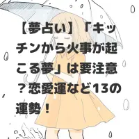 キッチンから火事が起こる夢のサムネイル