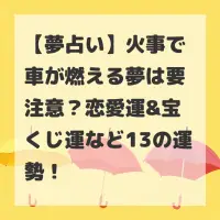 火事で車が燃える夢のサムネイル