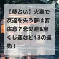 火事で友達を失う夢のサムネイル