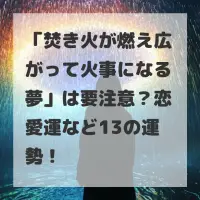 焚き火が燃え広がって火事になる夢のサムネイル