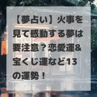 火事を見て感動する夢のサムネイル