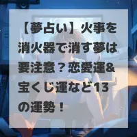 火事を消火器で消す夢のサムネイル