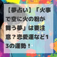 火事で空に火の粉が舞う夢のサムネイル