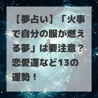 火事で自分の服が燃える夢のサムネイル