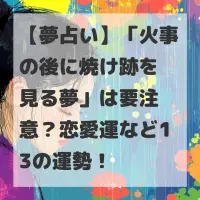 火事の後に焼け跡を見る夢のサムネイル
