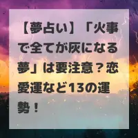 火事で全てが灰になる夢のサムネイル