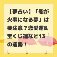 船が火事になる夢のサムネイル
