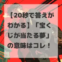 宝くじが当たる夢のサムネイル