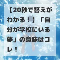 自分が学校にいる夢のサムネイル