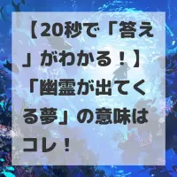 幽霊が出てくる夢のサムネイル