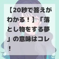 落とし物をする夢のサムネイル