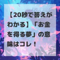 お金を得る夢のサムネイル
