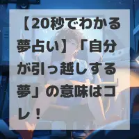 自分が引っ越しする夢のサムネイル