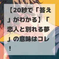 恋人と別れる夢のサムネイル