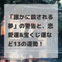 誰かに殺される夢のサムネイル