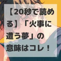 火事に遭う夢のサムネイル