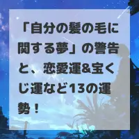 自分の髪の毛に関する夢のサムネイル